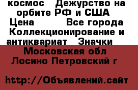 1.1) космос : Дежурство на орбите РФ и США › Цена ­ 990 - Все города Коллекционирование и антиквариат » Значки   . Московская обл.,Лосино-Петровский г.